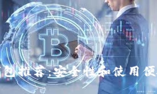 十大加密货币钱包推荐:安全性和使用便捷性的完美结合
