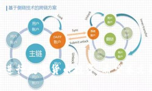 jiaoti区块链十大安全钱包推荐及其特点详解/jiaoti
区块链钱包, 安全钱包, 数字货币, 钱包推荐/guanjianci

随着区块链技术的不断发展和数字货币的普及，越来越多的人开始关注和使用区块链钱包。区块链钱包作为存储和管理数字货币的工具，其安全性直接影响到用户资产的安全。因此，选择一个安全的钱包显得尤为重要。本文将为大家详细介绍区块链十大安全钱包及其特点，帮助用户在进行数字货币投资时，能够选择更为安全和高效的钱包。

什么是区块链钱包？
区块链钱包是用于存储和管理数字货币的一种应用程序或软件。与传统的银行账户不同，区块链钱包并不存储实际的数字货币，而是存储用户的私钥、公钥和与其关联的地址信息。用户通过这些信息来管理和转账他们的数字资产。区块链钱包主要分为两大类：热钱包和冷钱包。
热钱包通常是在线钱包或应用程序，便于用户随时随地访问和转账，但相对较易受到黑客攻击。冷钱包则是离线钱包，如硬件钱包或纸钱包，安全性更高，但使用天生不如热钱包方便。选择钱包时，用户需要权衡便利性和安全性。

区块链十大安全钱包介绍
以下是当前市场上普遍认为的十大安全区块链钱包，它们各有优劣，适合不同类型的用户：

h41. Ledger Nano X/h4
Ledger Nano X是一款知名的硬件钱包，采用蓝牙技术与手机或电脑连接。它支持多种加密货币的存储，界面友好，使用简单。其强大的安全加密技术使得用户的资产更加安全。

h42. Trezor Model T/h4
Trezor Model T是另一款流行的硬件钱包，拥有触摸屏和用户友好的界面。它支持大量的数字货币，具有强大的安全保护机制，是许多专业用户的首选。

h43. Exodus/h4
Exodus是一款非常全能的热钱包，用户可以通过它管理多种数字资产。它有直观的用户界面，还具备兑换功能，用户可以方便地在钱包内转换不同的加密货币。

h44. Atomic Wallet/h4
Atomic Wallet是一款轻量级的钱包，用户只需下载软件即可使用，无需创建账户。它支持广泛的数字资产，并允许用户进行去中心化的交易。

h45. Trust Wallet/h4
Trust Wallet是官方网站支持的一款热钱包，安全性得到保证，并且兼容性很强。它还有内置的去中心化交易功能，方便用户在钱包内进行交易。

h46. MyEtherWallet/h4
MyEtherWallet主要用于以太坊及其代币的管理。用户可以通过其网站直接创建钱包，不需要存储任何用户数据，是一款非常安全的选择。

h47. Coinomi/h4
Coinomi是一款支持多链的钱包，用户可以方便地管理多种数字资产。它具有良好的隐私保护且不需要KYC认证。

h48. Guarda Wallet/h4
Guarda Wallet是一款安全的多币种钱包，支持多种平台，可以在网页、手机和桌面设备上使用。还支持去中心化交换，非常方便。

h49. BitBox02/h4
BitBox02是一款实用的硬件钱包，方便用户管理多种数字资产。其安全性高，并且开源设计使其得到了用户的高度信赖。

h410. Jaxx Liberty/h4
Jaxx Liberty是一个用户友好的多币种钱包，支持多种平台。它具有良好的用户界面和实用功能，适合新手和经验丰富的用户。

选择安全钱包的标准是什么？
选择一个安全的钱包时，用户应考虑几项关键标准：
strong安全性：/strong首先，安全性应该是首要考虑因素。用户应优先选择拥有强大安全保护机制的钱包，包括多重签名、加密技术和防止恶意攻击的机制。
strong用户体验：/strong钱包的使用体验也是一个重要的因素。用户应选择界面友好、操作简单的钱包，尤其是对于新手用户来说，易用性至关重要。
strong货币支持：/strong不同钱包支持的数字货币种类不同，用户应该选择支持自己常用和看好的数字资产的钱包。
strong开发者社区：/strong活跃的开发者社区意味着钱包会定期更新，以修复漏洞并增加新功能。这也是判断钱包长期可靠性的一个标准。

常见的区块链钱包安全问题
安全问题是区块链钱包用户最为关注的方面之一，以下列出了一些常见的问题，帮助用户提升自身的安全意识：

h41. 热钱包的安全性如何提升？/h4
热钱包因其在线特性更容易受到攻击。为了提升热钱包的安全性，用户可以采取以下措施：
ul
listrong启用双重认证：/strong确保即使黑客获取了用户的密码，也无法轻易入侵账户。/li
listrong定期监控账户活动：/strong随时关注钱包内的交易和余额变动，如发现异常应立即采取措施。/li
listrong选择知名平台：/strong使用户的钱包托管在知名且信誉良好的平台上，这样可以减少被攻击的风险。/li
listrong使用强密码：/strong确保设置强密码，并定期更换，以防止密码被破解。/li
/ul

h42. 冷钱包的使用注意事项/h4
冷钱包的安全性相对较高，但用户依然需要注意以下几点：
ul
listrong妥善保存恢复助记词：/strong恢复助记词是重获钱包控制权的关键，用户应该将其安全存储，不随意暴露。/li
listrong避免在线连接：/strong冷钱包一旦连接到网络，安全性可能下降，因此在不需要的情况下应避免连接互联网。/li
listrong定期检查钱包状态：/strong在不频繁使用的情况下，用户也应定期检查存储情况，确保无异常情况。/li
listrong存储在安全地点：/strong冷钱包和助记词要存放在安全、干燥、不易被盗的地方，如保险箱内。/li
/ul

h43. 如何防止钓鱼攻击？/h4
钓鱼攻击是数字货币用户常常面临的安全威胁，用户可通过以下方式防范：
ul
listrong仔细检查网址：/strong确保访问的钱包网站是官方地址，不要轻易点击邮件或社交媒体链接。/li
listrong使用书签：/strong对频繁使用的网站，可以将其加入书签，避免因记忆错误而点击钓鱼链接。/li
listrong警惕可疑的请求：/strong对于任何要求输入私钥的请求，用户应保持高度警觉，绝不可透露私钥。/li
listrong定期更换密码：/strong防范未然，定期更换钱包密码并启用双重认证设置。/li
/ul

h44. 如何选择合适的钱包？/h4
选择合适的钱包与个体需求密切相关，用户可以考虑以下几个方面：
ul
listrong投资习惯：/strong如果用户经常交易，应选择热钱包；而如果长时间持有则可选择冷钱包。/li
listrong支持币种：/strong根据自己常用或打算投资的数字货币，选择相应支持的地块钱包。/li
listrong安全性需求：/strong如果用户对安全性要求极高，则建议选择硬件钱包，虽然成本高一些，但安全性也更强。/li
listrong使用方便性：/strong对于新手用户来说，应选择界面友好、操作简单的钱包。/li
/ul

h45. 钱包丢失后如何恢复？/h4
如果钱包丢失，用户的恢复方法取决于所使用的钱包类型：
ul
listrong热钱包： /strong如果使用的是热钱包，通常需要联系平台客服，提供相关身份验证信息。/li
listrong冷钱包：/strong如果使用的是冷钱包，需要使用备用的恢复助记词恢复访问权限。务必妥善保存助记词，不要公布给他人。/li
listrong多重签名钱包：/strong如果单独失去某个钥匙，需利用其他授权签名恢复全局控制权。/li
/ul
综上所述，选择一个安全的区块链钱包是管理数字资产的重要步骤，用户应综合考虑钱包的安全性、用户体验、支持币种等多方面因素，在确保安全的基础上进行数字货币投资。希望本文能为用户提供有价值的参考。