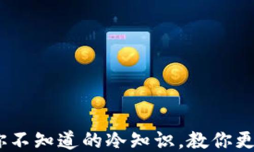 微信钱包:你不知道的冷知识,教你更好地使用它