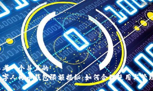 思考一个并且的  
数字人民币钱包限额揭秘：如何合理使用与管理？