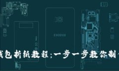 全面解析冷钱包折纸教程：一步一步教你制作独