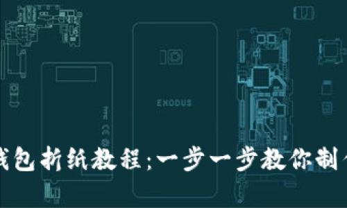 全面解析冷钱包折纸教程:一步一步教你制作独特的钱包