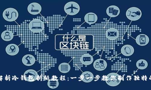 全面解析冷钱包折纸教程:一步一步教你制作独特的钱包
