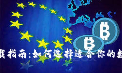 加密货币钱包下载指南：如何选择适合你的数字资产管理工具