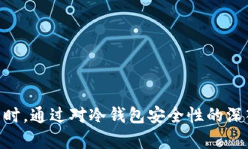   冷钱包是否合法？了解冷钱包的法律风险与合规性 / 

 guanjianci 冷钱包,数字货币,法律风险,合规性 /guanjianci 

### 引言

在以数字货币为基础的金融世界中，冷钱包（Cold Wallet）作为一种储存数字资产的方式，受到了越来越多投资者的青睐。冷钱包主要用于安全地存储加密货币，它不与互联网相连，从而大大降低了黑客攻击的风险。然而，随着数字货币的快速发展和相关法律法规的不确定性，很多人开始关心“冷钱包是否合法？”这个问题。本文将从多个层面深入探讨冷钱包的合法性、法律风险以及合规性。

### 冷钱包的基本概念

在深入探讨冷钱包的合法性之前，我们需先明确什么是冷钱包。冷钱包指的是那些不直接连接互联网的加密货币存储设备或方法。常见的冷钱包包括硬件钱包、纸钱包以及离线计算机等。这种存储方式因其高度安全性而被广泛应用于长期投资者和那些希望保护他们数字资产的人。

冷钱包的主要优势在于它能有效隔离数字资产，避免在线存储带来的安全风险。此外，由于冷钱包通常不与网络交互，因此其被黑客攻击的机会大大减少，是许多数字货币投资者的首选。

### 冷钱包的合法性

在法律层面，冷钱包本身并不违反任何法律法规。然而，由于数字货币的性质和使用方式，冷钱包的合法性可能受不同国家或地区的法律政策影响。

例如，在一些国家，持有和交易数字货币是被允许的，而另一些国家则对其进行了严格的限制或禁止。这意味着，虽然冷钱包技术本身是合法的，但其使用场景可能会受到当地法律法规的约束。

### 法律风险

冷钱包虽然安全，但仍然存在一些法律风险。首先，用户在使用冷钱包进行交易时会涉及到税务问题。在大多数国家，任何形式的资本收益均需纳税，因此，即便是通过冷钱包进行交易，用户仍需报税。

其次，在某些国家，未注册的数字货币交易可能构成非法行为，这就意味着用户可能因使用冷钱包进行未注册交易而面临法律风险。因此，在进行交易之前，用户应充分了解所在国和地区的相关法律政策。

### 合规性

合规性是指个人或企业遵守法律法规的程度。在数字货币领域，由于缺乏统一的国际法规，不同国家的合规标准显然存在差异。因此，用户在使用冷钱包时，需关注当地法律和政策的变化。

一般来说，用户需要确保他们的冷钱包操作符合当地的反洗钱（AML）与了解你的客户（KYC）规定。如果用户在某些国家进行大额交易，可能还需要提供身份验证信息。

### 相关问题讨论

#### 问题一：冷钱包与热钱包的区别是什么？

冷钱包与热钱包的主要区别
在数字货币的存储中，冷钱包和热钱包是两种主要的选择。热钱包是与互联网连接的，加速了交易的速度，但安全性较低；冷钱包则采取完全离线的方式，确保安全性但交易相对不便。

冷钱包的引入正是为了弥补热钱包在安全性上的不足。在实际使用中，用户可以将大部分资产存储在冷钱包中，只有小部分用于日常交易保存于热钱包中。通过这样的组合，用户可以在享受便利的同时，最大程度保障资产安全。

#### 问题二：不同国家对冷钱包的监管政策如何？

全球各国冷钱包的监管政策
每个国家对冷钱包的监管政策都有所不同。一些国家如美国、澳大利亚等，对于冷钱包的使用没有明确的禁止，而是将其列入监管框架之中，需要用户遵循反洗钱和税务报告的要求。

另一方面，在一些国家如中国，虽然有部分限制措施，但并没有直接禁止冷钱包的使用。因此，用户需要时刻关注国家政策的变化，以避免因不合规而面临法律风险。

#### 问题三：如何合法使用冷钱包进行数字资产交易？

合法使用冷钱包的建议
要合法使用冷钱包，用户需要首先确保所在国家的法律允许持有和交易数字货币。其次，在进行交易时，应保持详尽的交易记录，并确保交易合规，以满足税务方面的要求。

此外，用户还需遵循KYC与AML规定，确保大额交易过程中提供必要的身份验证信息。开设一个受监管的交易所账户也是合法交易的另一个重要步骤。

#### 问题四：冷钱包的安全性如何保障？

冷钱包的安全性保障措施
冷钱包的核心优势在于安全性，以下是一些常见的保护措施：首先，使用硬件冷钱包，因为它们通常会集成多种安全特性，如PIN码、旋转按钮等。其次，确保冷钱包和相关密钥不在互联网上留存，避免潜在的网络攻击。

此外，用户应定期备份冷钱包中的数据，以防意外丢失。而在纸钱包的情况下，确保将其存放在安全的位置，避免物理损坏或丢失。

#### 问题五：未来冷钱包的发展趋势是什么？

冷钱包的发展趋势与前景
随着数字资产市场的不断扩大，冷钱包也将跟随技术的发展而不断演进。未来，我们可能会看到集成更多智能合约和创新技术的冷钱包，它们将不仅仅是资产的存储工具，也可能成为完整的应用平台。

同时，随着各国对数字货币监管政策的逐步完善，合规化冷钱包将成为一个趋势，未来一系列为合规而设计的冷钱包平台将会更为流行。

### 结论

总体而言，冷钱包本身并不违法，但其合法性依赖于用户所在国家的法律法规。随着数字货币的迅速发展，用户需不断关注相关法律政策的变化，以确保他们的使用方式合规安全。同时，通过对冷钱包安全性的深入了解和研究，用户能够更好地保护他们的数字资产。无论是新手还是资深投资者，深入了解冷钱包的法律风险与合规性都显得尤为重要。