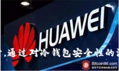   冷钱包是否合法？了解冷钱包的法律风险与合规