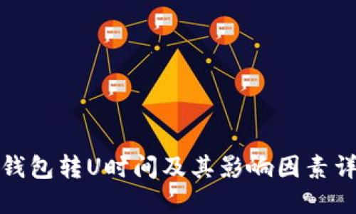 冷钱包转U时间及其影响因素详解