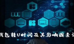 冷钱包转U时间及其影响因素详解
