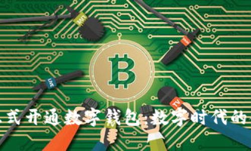 苏州银行正式开通数字钱包：数字时代的金融新体验