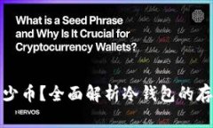 冷钱包能放多少币?全面解析冷钱包的存储能力