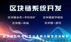 数字钱包账号封禁的原因及解禁方法解析