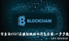 如何查询USDT区块链地址的钱包余额:一步步教程