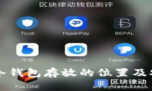 虚拟货币冷钱包存放的位置及安全性详解