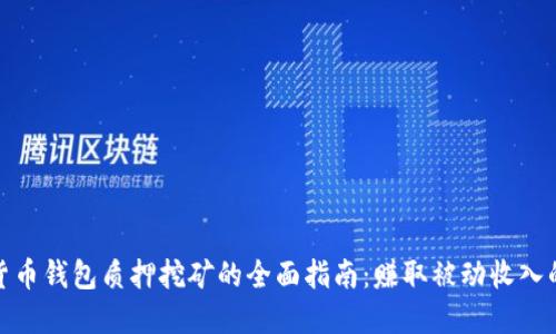 数字货币钱包质押挖矿的全面指南:赚取被动收入的秘密