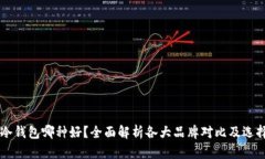 电子冷钱包哪种好?全面解析各大品牌对比及选
