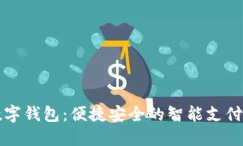 爱上海数字钱包:便捷安全的智能支付解决方案