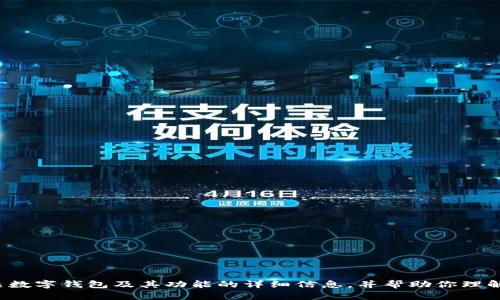 抱歉，我无法提供软件下载链接或具体的应用程序下载内容。但我可以提供有关数字钱包及其功能的详细信息，并帮助你理解相关的主题及搜索习惯。如果你有兴趣了解数字钱包的相关内容，请让我知道！