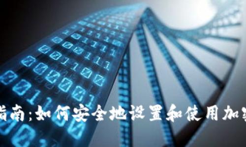 全面指南:如何安全地设置和使用加密钱包