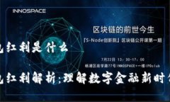 数字钱包红利是什么数字钱包红利解析:理解数