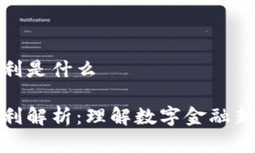 数字钱包红利是什么
数字钱包红利解析:理解数字金融新时代的价值