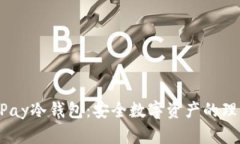 HyperPay冷钱包:安全数字资产的理想选择
