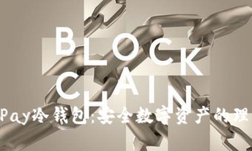 HyperPay冷钱包:安全数字资产的理想选择