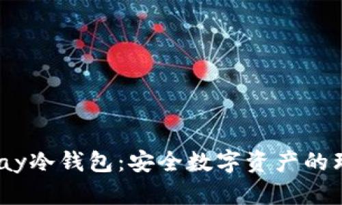 HyperPay冷钱包:安全数字资产的理想选择