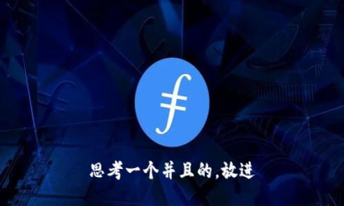 思考一个并且的，放进