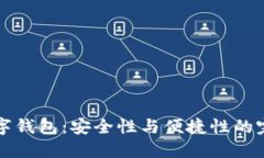 币安数字钱包:安全性与便捷性的完美结合