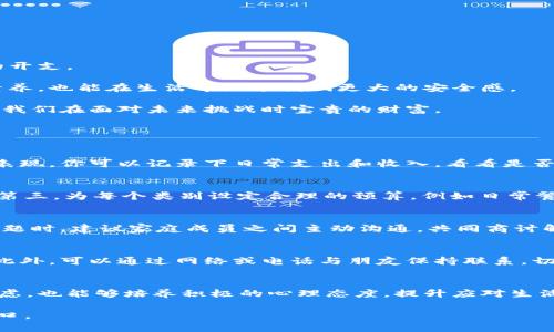    钱包没钱更冷：如何应对经济压力与心理健康  / 
 guanjianci  钱包, 经济压力, 心理健康, 理财, 生活方式  /guanjianci 

在现代社会，生活成本的不断上升使得许多人面临着经济压力，而钱包里的余额往往成为了衡量我们心理状态的重要指标。当我们感觉到“钱包没钱”的时候，往往伴随着一种无形的“寒冷”感，这不仅影响我们的消费行为，也对心理健康产生了深远的影响。本文将探讨这一现象的深层原因，并提供一些实用的应对策略，帮助大家在经济压力下保持心理健康和积极的生活态度。

经济压力对心理健康的影响

经济压力是许多人日常生活中的常见问题。根据研究，财务焦虑与心理健康问题之间存在显著的联系。当人们的收入水平无法满足生活需求时，他们往往会感到无助和焦虑，从而影响到生活的方方面面。

首先，经济压力会导致情绪波动。许多人在面对金钱问题时，可能会产生焦虑、抑郁等情绪。这些负面情绪不仅影响到个人的心理状态，也可能对家庭关系和工作表现造成负面影响。

其次，经济压力还会影响到我们的生理健康。研究表明，经济压力较大的人往往更加容易出现失眠、身体不适等问题。这些生理问题在很大程度上又与心理压力相互交织，使得个体的健康状况进一步恶化。

最后，经济压力还可能改变我们的生活方式。面对财务困境，许多人会选择节省开支，减少娱乐和社交活动。然而，这样的生活方式可能会进一步加剧孤独感和焦虑感，形成一个恶性循环。

如何制定合理的理财计划

面对经济压力，合理的理财计划是非常重要的。一个良好的理财计划不仅可以帮助我们更好地管理金钱，还能够减轻财务焦虑，进而改善心理健康。

首先，制定预算是理财计划的第一步。通过分析自己的收入和支出，确定每月的必要开支，并为娱乐、储蓄等项目设定预算。确保每一笔开销都有据可依，可以有效地防止不必要的冲动消费。

其次，建立应急基金也是一项重要的理财策略。应急基金的目标是为突发的财务危机提供支持，通常建议目标为3到6个月的生活费用。这样，即使遇到失业、意外等状况，也不用过于担忧财务问题。

另外，合理投资也是提升财务状况的重要手段。无论是储蓄账户、股票，还是其他投资品，合理的投资可以为我们的财务收益提供额外支持。在进行投资时，要根据自己的风险承受能力，选择适合的投资工具。

心理健康的重要性

在应对经济压力的过程中，我们常常忽视心理健康的重要性。然而，健康的心理状态对于我们应对生活中的种种挑战至关重要。

首先，保持良好的心理健康有助于增强我们的适应能力。无论是在工作中还是在生活中，良好的心理状态能够帮助我们更好地应对压力，做出更为清晰的判断。而焦虑和负面情绪则可能使我们在面对问题时变得更加敏感和不理智。

其次，良好的心理健康能促进人际关系的和谐。在面对困境时，积极的人生态度能够吸引身边的人，形成一个良好的支持网络。相反，负面情绪不仅会影响到我们的行为，也可能让周围的人感到疲惫，导致社交圈的缩小。

最后，保持心理健康有助于提升生活质量。我们在生活中面临各种挑战，而积极的心理态度能够让我们更容易从中找到快乐和满足感。在面临经济压力时，能够从生活的其他方面寻找乐趣，也是一种有效的应对策略。

应对经济压力的实用技巧

如何有效应对经济压力，是许多人关注的课题。以下是一些实用的技巧，帮助大家在财务困境中寻找出路。

首先，学会合理消费。在日常生活中，进行理性消费，尤其是在面对促销和折扣时，谨记“需不需要”，可以有效减少不必要的开支。列一个购物清单，在出门前确认是否真的需要购物，也是一个不错的方法。

其次，合理安排社交活动。虽然节省是必要的，但完全断绝社交活动也会导致孤独感。可以通过组织一些低成本的聚会，如家庭聚餐、户外活动等，既能维持正常的社交频率，又不会给经济带来大的压力。

另外，积极寻求帮助。面对经济压力时，不要害怕向朋友或家人倾诉，寻求他们的建议和支持。同时，也可以考虑咨询专业的心理专家，帮助我们更好地应对危机。

反思与成长：从金融压力中吸取教训

每个人在生活中都会遭遇经济压力，而重要的是我们从中吸取经验与教训。在疫情期间，许多人的经济状况受到严重影响，这让人们更加重视财务管理和心理健康。

首先，反思自己的消费观念。面对财务危机，我们可能会意识到之前的一些消费行为是多么的奢侈和不必要，从而在今后的生活中更加理性地处理财务，避免不必要的开支。

其次，学会规划未来。经历了经济压力后，许多人会更加注重制定财务计划，以确保在未来能更好地应对潜在的风险。这种前瞻性的思维方式不仅能提高我们的财务素养，也能在生活中给予我们更大的安全感。

最后，重视自我成长。困境往往是成长的契机，在应对经济压力的过程中，我们可以学会如何更好地管理自己的情绪、与他人沟通、制定计划等多方面的能力。这些都是我们在面对未来挑战时宝贵的财富。

常见问题解答

1. 如何判断自己的经济压力是否过大？
经济压力是一个相对主观的概念，通常包括财务状况、生活水平和心理感受等多个方面。若你经常感到焦虑、失眠，或是对未来的担忧加重，这可能是经济压力过大的表现。你可以记录下日常支出和收入，看看是否有不合理的消费，或是财务上的负担是否可控。如果感到难以应对，建议请教专业人士。

2. 如何有效制定预算？
制定预算可以从以下几个步骤入手。首先，记录所有的收入和支出，包括工资、奖金、日常开销等。其次，根据记录的数据分析支出结构，找出非必要的开支并加以减少。第三，为每个类别设定合理的预算，例如日常餐费、交通费等。最后，定期审核预算执行情况，确保开支在控制范围内。

3. 财务危机对家庭关系有哪些影响？
财务危机可能在家庭关系中引发一系列问题，包括争吵、冷战以及沟通不足等。经济压力往往会让人变得焦虑，导致对伴侣的不满，引发误解与争执。因此，面对财务问题时，建议家庭成员之间主动沟通，共同商讨解决方案，避免因压力扩大矛盾。

4. 如何与朋友保持良好的社交关系？
在经济压力大时，依然可以通过谋求低成本的社交活动来维护友谊。例如，组织一些家庭聚餐、户外活动或是一起参加志愿者活动等，都能促进友谊而无需大量花费。此外，可以通过网络或电话与朋友保持联系，切忌因经济问题而羞于社交。

5. 心理咨询在应对经济压力中起到什么作用？
心理咨询能够帮助人们更好地理解自己的情绪和思维模式，通过与专业人士的沟通，整理思绪、寻找解决问题的策略。心理咨询既能帮助人们应对财务危机带来的焦虑，也能够培养积极的心理态度，提升应对生活压力的能力。此外，咨询师还会提供一些实用的应对技巧和方法，帮助人们更高效地适应变革。

在应对经济压力的过程中，保持清晰的思维和积极的态度非常重要。钱包没钱的确会让人感到“更冷”，但通过合理的规划和积极的社交，我们依然能够找到温暖的出口。