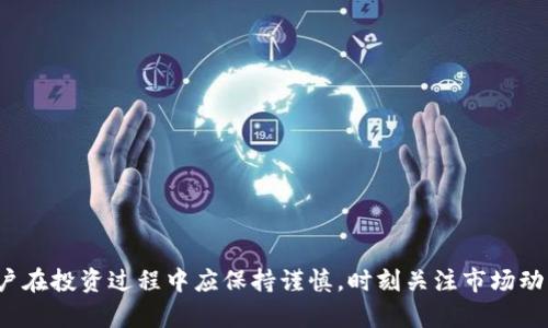 如何通过数字货币钱包实现盈利：终极指南

数字货币钱包, 赚钱, 投资策略, 加密货币市场/guanjianci

一、数字货币钱包的基础知识
数字货币钱包是存储和管理数字货币（如比特币、以太坊等）的软件或硬件工具。它们功能各异，有些钱包提供交易功能，允许用户直接在钱包内进行买卖；有些则仅用于存储和安全。了解各类钱包的特点和适用场景是每个希望在加密货币市场中获利的用户必需掌握的基础。

数字货币钱包主要分为热钱包和冷钱包两大类。热钱包通常连接互联网，便于快速交易；冷钱包则是离线存储，安全性更高，适合长期存储。选择适合的数字货币钱包，可以为用户的资金安全和交易效率提供保障。

二、通过数字货币钱包赚取收益的方式
数字货币钱包不仅是存储资产的工具，还可以成为用户实现盈利的重要途径。以下是一些常见的通过数字货币钱包获得收益的方法：

h41. 交易获利/h4
用户可以通过数字货币钱包进行资金的快速买卖，对价格波动进行操作。比如，在低价购入某种数字货币，在市场高点出售，便能实现获利。这种方式需要用户具备一定的市场判断能力，适合高频交易的用户。

h42. 利用利息收入/h4
许多数字货币钱包提供借贷功能，用户可以将自有的资产借给其他用户，从而获得利息收入。例如，某些平台允许用户存入比特币等数字货币并获得高达20%的年利率。用户在选择此类服务时，需要仔细评估平台的信誉及风险。

h43. 参与流动性池/h4
去中心化金融（DeFi）项目允许用户把资产存入流动性池来赚取收益。用户可选择将一定数额的数字货币存入特定的流动性池，参与其中以兑换手续费等收益。流动性池通常针对交易所或服务平台，因此用户在选择池子时要格外谨慎，确保资金的安全性。

h44. 持有代币相关的增值项目/h4
有些数字货币钱包支持用户持有特定代币来获取相应的收益，比如参与收益分配或参与项目治理投票。通过这种方式，用户不仅能从代币增值中获利，还能影响项目的未来发展方向。

三、如何选择合适的数字货币钱包
市面上数字货币钱包的种类繁多，用户在选择时需要考虑以下几方面：

h41. 安全性/h4
数字货币钱包的安全性是选择的首要标准，应该优先考虑那些提供多重认证、冷存储等安全功能的钱包。用户还需定期更新钱包和相关软件，保护资产免受攻击。

h42. 用户体验/h4
钱包界面的友好程度和使用的便捷性直接影响了用户的使用体验。因此，选择那些操作简单、易于上手的钱包可以为后续的交易奠定良好基础。

h43. 交易费用/h4
数字货币钱包的费用结构各异，一定要事先了解和比较不同钱包的交易费用和其他隐性成本。此外，有些钱包可能还会提供手续费减免或奖励机制。

h44. 资产支持/h4
不所有钱包都支持所有的数字货币，用户在选择钱包时应关注其支持的币种，尤其是自己的重点投资标的。确保所选钱包能支持用户需要管理的所有数字货币。

四、数字货币投资的风险与防范
虽然数字货币的投资潜力巨大，但也存在相应的风险，了解并应对这些风险是成功投资的关键。

h41. 市场波动/h4
数字货币市场波动极大，容易受到政策、市场情绪等不确定因素的影响，因此投资者需保持警惕，及时调整自己的投资策略。

h42. 诈骗与骗局/h4
数字货币领域诈骗行为频繁，用户需增强警觉性，避免与陌生平台或不明项目进行交易，仔细核实项目背景和安全证书。

h43. 技术风险/h4
如网络攻击、系统漏洞等技术风险，用户在选择钱包和交易平台时应考量其技术实力与市场口碑，选择知名度高、符合安全标准的平台。

五、用户常见问题解答

h41. 如何保障数字货币钱包的安全？/h4
保障数字货币钱包的安全主要有以下几方面：
a. 使用强密码：设置复杂难猜的密码，并定期更换。
b. 开启双重身份验证：为钱包添加第二层安全保护，降低被盗风险。
c. 使用冷钱包：尽量将长期持有的数字货币存放在冷钱包中，避免因热钱包的网络连接而受到攻击。
d. 定期备份：定期备份钱包的恢复种子或私钥，防止因意外丢失而导致资金损失。
e. 不随意下载第三方软件：避免因下载不明软件而导致的安全问题。始终从官方渠道获取软件和更新。

h42. 数字货币的价格如何确定？/h4
数字货币的价格主要受到供需关系的影响，具体原因有：
a. 市场需求：如果持币用户增多，需求上升，通常会推高价格。
b. 媒体报道与公众情绪：正面的新闻报道和社区讨论往往能引发价格上涨，而负面消息则可能导致价格下跌。
c. 政策与法规：政府对数字货币的监管政策会影响收益预期，从而影响价格。
d. 技术更新及发展：项目的技术进展和更新也是价格波动的重要原因。
e. 竞争币的影响：市场上新币的推出和竞争也会冲击已有币种的市场价格，导致价格波动。

h43. 如何选择合适的数字货币进行投资？/h4
选择合适的数字货币进行投资应该从多个角度进行分析：
a. 项目背景调研：了解该数字货币所支持的项目背景、团队实力及未来发展方向。
b. 技术分析：根据市场的历史数据进行技术分析，判断价格趋势。
c. 市场容量与资金流动性：选择市场容量大、流动性好的币种，以便于买入与卖出。
d. 社区活跃度：关注该币种的社区活跃程度，活跃的社区往往能促进币种价值上涨。
e. 风险评估：根据自身风险承受能力和投资目的来决定是否投资。建议新手从小额投资开始逐步扩大规模。

h44. 如何处理数字货币损失的情况？/h4
遇到数字货币损失的情况，用户应采取以下措施：
a. 冷静分析原因：首先应查明损失原因，比如是否因为操作不当、市场波动还是安全漏洞导致的。
b. 调整投资策略：针对市场变化，及时调整自己的投资策略，以减少后续损失。
c. 学习和总结经验：从过去的教训中吸取经验教训，避免未来再次出现类似情况。
d. 寻求专业意见：如有需要可咨询专业财富顾问或投资分析师，获取更具针对性的建议。
e. 保持情绪稳定：投资是个长期过程，保持思维清晰与理智决策尤为重要。

h45. 数字货币的税务问题应如何处理？/h4
数字货币在交易与投资过程中可能涉及的税务问题，用户需要关注不同国家和地区的相关法规：
a. 按照法规进行申报：用户应及时根据所在地的税务法规对赚取的利润进行申报，确保符合法律。
b. 记录交易记录：建议用户保留每笔交易的记录，包括买入、卖出、时间、数量和价格等，以便于年度汇报。
c. 了解税率与规定：不同国家对数字货币的税率和相关法规存在差异，用户需明确清楚，以避免惹上法律问题。
d. 寻求专业帮助：如税务问题复杂，建议用户寻求专业税务顾问的帮助，合理合规进行处理。
e. 审计和检查：如果涉及大额交易或投资，建议定期审计自己的交易记录，以确保税务处理的准确性。

综上所述，数字货币钱包不仅是资产安全的储存工具，合理运用还可以帮助用户实现盈利。然而，市场变化多端，用户在投资过程中应保持谨慎，时刻关注市场动态和各类风险，从而明智地决策，最大化自身收益。