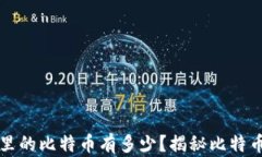 中本聪账户里的比特币有多少?揭秘比特币之父