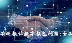 如何有效投诉数字钱包问题:全面指南