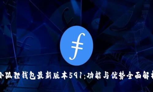 小狐狸钱包最新版本591:功能与优势全面解析