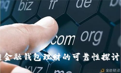 区块链金融钱包理财的可靠性探讨与指南