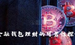 区块链金融钱包理财的可靠性探讨与指南