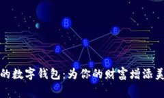 寓意好的数字钱包:为你的财富增添美好象征