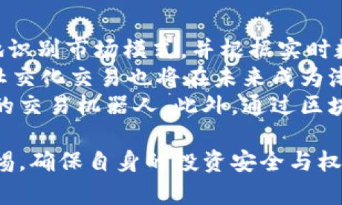   虚拟币自动交易机器人：如何利用智能算法提升交易效率 / 
 guanjianci 虚拟币, 自动交易, 交易机器人, 投资, 加密货币 /guanjianci 

在数字货币的交易领域，虚拟币自动交易机器人以其出色的运行效率和便捷性，吸引了越来越多的投资者。随着比特币、以太坊等虚拟货币的迅猛发展，市场上出现了各种各样的交易工具和策略，其中自动交易机器人成为了大多数投资者投身数字货币市场的首选。本文将深入探讨什么是虚拟币自动交易机器人、它的工作原理、优势及其在实战中的应用。

虚拟币自动交易机器人概述
自动交易机器人是一种能够执行预定交易策略的程序，利用算法来实时分析市场数据并做出反应。虚拟币交易机器人则专注于加密货币市场，帮助用户进行自动化交易。在程序化交易日益普及的今天，虚拟币自动交易机器人通过人工智能技术，结合市场趋势、历史数据以及实时信息，制定出最优的交易决策。

虚拟币自动交易机器人的工作原理
虚拟币自动交易机器人依赖复杂的算法和程序，通过数据分析来选择最佳的交易时机。这些机器人连接到交易平台的API（应用程序接口），实时获取历史价格、交易量和市场动向。这些数据将帮助机器人制定交易策略，并自动执行买入、卖出等操作，以抓取短期和中期的利润。
大多数虚拟币自动交易机器人提供用户友好的界面，用户只需设置初始参数，如风险承受能力、投资金额、交易频率等，机器人就会根据这些参数进行实时分析并进行交易。此外，还有一些高级机器人具备学习能力，能够通过深度学习技术不断调整自己的策略以适应市场变化。

虚拟币自动交易机器人的优势
使用虚拟币自动交易机器人具有多种优势，最明显的是它能够减少人为情绪对交易决策的干扰。投资者在市场波动剧烈的情况下，容易受到恐惧或贪婪的情绪影响，导致决策失误。而自动交易机器人则通过预设的算法和规则，保持冷静，执行交易策略。
其次，虚拟币自动交易机器人能够高频率地监控市场，并迅速进行反应，这在手动交易中是难以实现的。这种高效性使得投资者能够抓住短期套利机会，从而实现盈利。在市场波动的情况下，机器人的工作效率更显重要。
最后，自动交易机器人无需人类投资者时刻关注市场，极大地方便了投资者。即使是在工作或休息期间，机器人依然能够执行交易，确保投资者不会错过任何机会。

虚拟币自动交易机器人的应用场景
虚拟币自动交易机器人适用于多种交易策略，包括高频交易、日内交易、套利交易等。资深投资者可以利用这些机器人快速执行其策略，而刚入门的新手则可以借助机器人自动化的功能，降低学习的曲线。
例如，许多用户选择日内交易策略，通过自动交易机器人捕捉短期价格波动，而机器人在执行这些交易时，无需人工干预。此外，套利交易也是机器人业务的热门领域，投资者可以利用不同交易所之间的价格差异进行相对简单的套利。

常见的虚拟币自动交易机器人
市场上有多种类型的虚拟币自动交易机器人，每种机器人的功能和特性各有不同。以下是一些知名的虚拟币自动交易机器人：
ul
  li3Commas：这是一款用户友好的交易机器人，提供策略制定、情绪分析、止损和止盈等多种功能。/li
  liHaasOnline：这款交易机器人适合高级用户，功能全面，支持多种交易策略和技术指标。/li
  liGunbot：以其灵活的策略配置而闻名，支持多种交易方式，适合不同风格的投资者。/li
  liCryptoHopper：这款机器人提供了一定的社交交易功能，用户可以跟随更有经验的交易者，复制其策略。/li
/ul

问题分析

1. 虚拟币自动交易机器人的风险有哪些？
尽管虚拟币自动交易机器人具备高效性和智能化的优势，但同样也带来了一定的风险。如果用户未能充分理解市场变化或对机器人设置的策略不够了解，可能会导致重大损失。
首先，市场波动性极大，加密货币市场比传统金融市场更不稳定。机器人的设定可能在短期环境下有效，但在极端市场条件下可能导致意外亏损。投资者需要定期评估机器人的表现，并随时调整策略。
其次，自动化交易程序也可能受到技术故障、网络问题等因素的影响。比如，交易平台的宕机或API错误，都可能影响机器人执行策略的能力。同时，如果机器人受到了恶意攻击，可能导致交易损失。因此，在使用自动交易机器人时，用户需选择可信赖的交易平台，并加强风险管理。

2. 如何选择合适的虚拟币自动交易机器人？
选择合适的自动交易机器人是确保交易成功的重要一步。首先要考虑机器人的兼容性，即是否支持你所使用的交易平台。其次，了解机器人的功能、性能和用户评价也十分重要。
一些高级交易机器人可能提供多种交易策略、技术指标和自定义设置，适合更复杂的交易需求，而新手用户则可以选择用户友好，操作简单的机器人。许多平台提供试用期，让用户在付费之前测试机器人的功能，这有助于评估其适应性和操作性。
最后，安全性是选择自动交易机器人的关键考量之一，用户需要选择那些在保护用户数据和账户安全方面有良好记录的机器人。此外，了解机器人的维护和支持服务，也能在使用过程中避免潜在的损失或麻烦。

3. 如何提高虚拟币自动交易机器人的交易绩效？
要提高虚拟币自动交易机器人的交易绩效，首先需要不断交易策略。投资者应根据市场变化，定期调整策略以及机器人设置，以适应最新的市场情况。这包括调整止损和止盈位，选择适当的技术指标等。
其次，进行有效的风险管理也至关重要。投资者应设定明确的风险限额，确保单次交易的损失不会对整体投资组合产生 quá大的影响。分散投资也是减少风险的有效手段，投资者不应把所有资金都投入到同一种虚拟币中。
最后，定期监控机器人表现，分析其决策的成功率和交易的盈亏情况。此外，可以借助回测等工具，评估机器人的历史表现，与其他策略进行对比，促使投资者不断学习和进步。

4. 自动交易机器人是否适合所有投资者？
虚拟币自动交易机器人并不一定适合所有投资者，特别是对于没有任何交易经验的新手。虽然自动交易能够减少人为因素的影响，但投资者还是需要具备一定的市场知识和风险意识。
对于经验丰富的投资者，自动交易机器人能够提供高效的交易支持，使其能在复杂多变的市场中迅速反应，提高交易绩效。但对于新手而言，依赖机器人可能容易产生对市场的错误理解，甚至加大交易风险。新手用户最好先学习基础知识，了解市场规则，在积累了一定经验之后再考虑使用自动交易机器人。
此外，投资者的个人情况和目标也决定了是否适合使用自动交易机器人。若投资者希望通过高频交易获取短期收益，自动交易机器人确实是个不错的选择，但如果目标是长期投资，那么机器人虽然能减少操作频率，但其在长期内的有效性仍需要评估。

5. 未来虚拟币自动交易机器人的发展趋势如何？
未来，虚拟币自动交易机器人的发展趋势将集中在更高效的算法和更加智能化的决策支持上。随着人工智能和机器学习技术的进步，交易机器人将能够更加精准地识别市场模式，并根据实时数据进行动态调整。
此外，用户体验将是未来发展的另一大重点。越来越多的交易平台将致力于提升用户的操作便捷程度，推出更适合新手的工具和功能，使小白也能轻松上手。同时，社交化交易也将在未来成为潮流，投资者可以借助社交网络平台分享策略、交流经验，从而提升整体交易效率。
最后，安全性问题的解决也是未来发展的关键。随着加密货币市场的扩大，黑客攻击和恶意交易的事件变得愈发严峻，投资者需要选择那些重视安全性和数据保护的交易机器人。此外，通过区块链技术的进一步应用，透明度和安全性将得到增强，投资者可以在更安全的环境中进行交易。

总结而言，虚拟币自动交易机器人在加密货币领域中扮演着愈发重要的角色，帮助投资者更高效地进行交易。但无论选择怎样的工具，投资者还是应该始终保持警惕，确保自身的投资安全与权益。