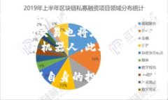 虚拟币自动交易机器人:如何利用智能算法提升
