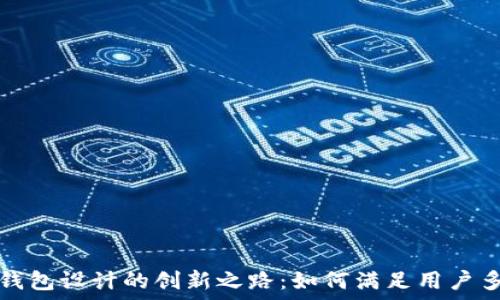 印度数字钱包设计的创新之路:如何满足用户多样化需求