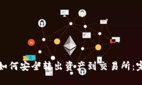 冷钱包如何安全转出资产到交易所:完整指南