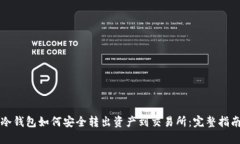 冷钱包如何安全转出资产到交易所:完整指南
