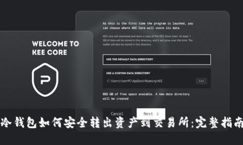 冷钱包如何安全转出资产到交易所:完整指南
