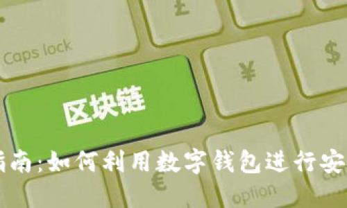 数字钱包借款指南:如何利用数字钱包进行安全、高效的借款?