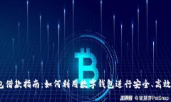 数字钱包借款指南:如何利用数字钱包进行安全