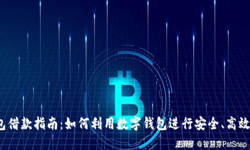 数字钱包借款指南:如何利用数字钱包进行安全、高效的借款?