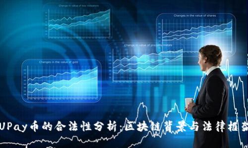 UPay币的合法性分析:区块链背景与法律框架