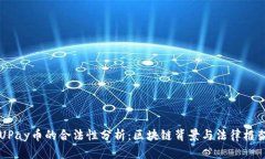 UPay币的合法性分析:区块链背景与法律框架