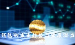 数字钱包的未来趋势与发展潜力分析