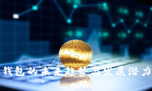 数字钱包的未来趋势与发展潜力分析